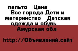 пальто › Цена ­ 1 188 - Все города Дети и материнство » Детская одежда и обувь   . Амурская обл.